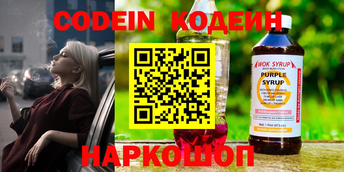 Кодеиновый сироп Lean Purple Drank  Вход с VPN  Тобольск  Кодеиновый сироп Lean напиток Lean (лин) 