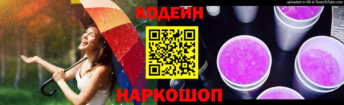 Кодеин Purple Drank Тобольск